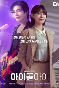 Адвокат айдола (2025)